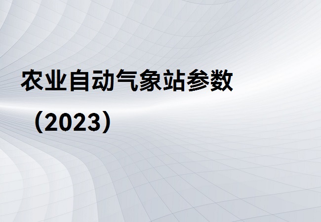 農(nóng)業(yè)自動氣象站